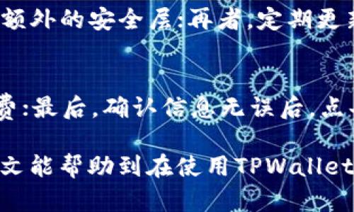 如何解决TPWallet兑换币时出现的授权被拒绝问题

TPWallet, 兑换币, 授权被拒绝, 数字资产管理/guanjianci

---

在数字货币迅速发展的今天，越来越多的人开始使用各种钱包应用程序来管理和交易他们的数字资产。其中，TPWallet作为一款功能强大的数字货币钱包，为用户提供了便捷的兑换和交易服务。然而，有用户在尝试兑换币时遇到了“授权被拒绝”的问题，这不仅影响了交易的顺利进行，也令很多新手用户感到困惑。本文将深入探讨这一问题的原因、解决方案以及相关的注意事项，同时希望能帮助用户更好地使用TPWallet进行数字资产的管理。

一、什么是TPWallet？
TPWallet是一款多功能的数字货币钱包，支持多种数字资产的存储、管理和交易。它以用户友好的界面和安全性受到许多用户的青睐。用户可以通过TPWallet进行代币的兑换、转账以及资产的管理。同时，TPWallet还提供了多种便捷的功能，如一键兑换、资产查询、交易历史查看等，使得数字资产的管理变得更加简单和高效。

二、授权被拒绝的原因
在TPWallet中，用户在进行代币兑换时，系统会请求用户授权，以确保交易的安全。但有时用户会遇到“授权被拒绝”的情况，这可能是由多种因素引起的：

1. **钱包未连接到网络：** 如果用户的设备没有连接到互联网，TPWallet将无法进行授权请求，此时需要检查网络连接。

2. **密钥错误：** 用户在使用钱包时需要输入私钥或助记词，如果输入错误，TPWallet将无法完成授权。

3. **权限设置问题：** 在某些情况下，TPWallet的设置可能会导致权限被拒绝，检查应用的权限设置是否正确也是解决问题的重要步骤。

4. **交易限额问题：** 有些交易所对于单笔交易有特别的限额，如果交易金额超过限额，授权请求也可能失败。

5. **钱包更新：** 如果TPWallet未更新到最新版本，可能会出现技术问题，导致授权失败。用户应定期检查并更新应用程序。

三、解决授权被拒绝问题的方法
针对上述原因，用户可以尝试以下解决方案：

1. **检查网络连接：** 确保设备连接到了稳定的互联网，可以尝试切换Wi-Fi或数据流量，并重新启动TPWallet应用。

2. **重新输入密钥：** 仔细核对私钥或助记词，确保没有输入错误。为减少错误，可以将密钥复制粘贴，而不是手动输入。

3. **调整权限设置：** 在手机设置中找到TPWallet，检查其应用权限是否完全，必要时重置应用权限，然后重新启动TPWallet。

4. **确认交易限额：** 查看交易所的条款与条件，确保自己要兑换的金额在允许的范围内，如有必要，分多次进行小额交易。

5. **更新应用程序：** 定期检查TPWallet的更新，确保使用的是最新版本。通常，开发者会在更新中修复已知的问题和漏洞。

四、使用TPWallet的注意事项
在使用TPWallet的过程中，用户还需注意以下事项：

1. **备份助记词和私钥：** 助记词和私钥是用户资金的最后防线，务必要保管好，避免遗失或被盗。

2. **避免使用公共Wi-Fi：** 尽可能避免在公共网络下进行交易，以防止黑客攻击和数据泄露。

3. **定期检查账户安全性：** 定期查看账户活动，确保没有疑似的异常交易，若发现问题，及时采取措施。

4. **学习数字货币知识：** 不断学习和了解区块链技术及数字货币市场，提升自身的投资意识和风险控制能力。

可能相关的问题及详细解答

1. 如果TPWallet总是提示授权被拒绝，是否可以尝试其他钱包？
是的，如果TPWallet的授权问题无法得到及时解决，用户可以考虑切换到其他数字货币钱包。这市场上有许多类似的多功能钱包，如MetaMask、Trust Wallet等。选择钱包时，用户应考虑其安全性、用户评价及支持的币种等因素。同时，确保新钱包的搭建和使用流程也要遵循安全原则，包括备份助记词、设置强密码等。

2. TPWallet是否有客服？如果遇到问题该如何联系？
TPWallet提供用户支持服务，用户在使用过程中如果遇到问题，可以通过官方渠道联系客户支持。通常可以在TPWallet的官方网站或应用内找到联系方式。建议用户在联系之前，首先检查FAQ及相关文档，很多问题的解决方案在这些材料中已经介绍。当然，在与支持人员沟通时，要提供足够的信息，如钱包版本、操作系统、出现问题的具体步骤等，以便快速获得解决方案。

3. 如何保护我的数字资产安全？
保护数字资产的安全是每个投资者都需要重视的课题。以下是一些建议来提高安全性：首先，定期备份助记词和私钥，并将其存储在安全的地方，避免保存在联机设备上；其次，启用2FA（双因素身份验证），增加额外的安全层；再者，定期更新钱包软件，确保使用最新的安全技术。此外，时刻保持对账户活动的警觉，及时处理任何异常情况，如登录异地等；最后，选择信誉良好的交易平台和钱包，避免潜在的诈骗和风险。

4. 如何进行TPWallet的代币兑换操作?
在TPWallet中进行代币兑换的步骤一般如下：首先，打开TPWallet，确保已经连接到网络；然后，在主界面中选择“兑换”或“交易”功能，选择需要兑换的代币；接着，输入兑换数量，系统将显示相应的汇率及手续费；最后，确认信息无误后，点击“提交”，系统将提示用户进行授权，完成后即可完成代币兑换。用户在这一过程中要仔细核对所有信息，以确保交易的准确性和安全性。

总之，TPWallet是一个便捷的数字资产管理工具，但在使用中难免会遇到问题。了解“授权被拒绝”的原因及解决方案，自我保护数字资产，并拥有全面的知识，都是每个用户在数字货币领域成功的关键。希望本文能帮助到在使用TPWallet时的用户，顺利管理自己的数字资产。