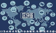 2023年比特币钱包TP全面解析：选择、使用与安全