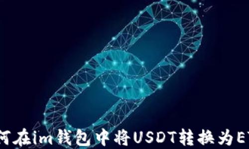 
如何在im钱包中将USDT转换为ETH?