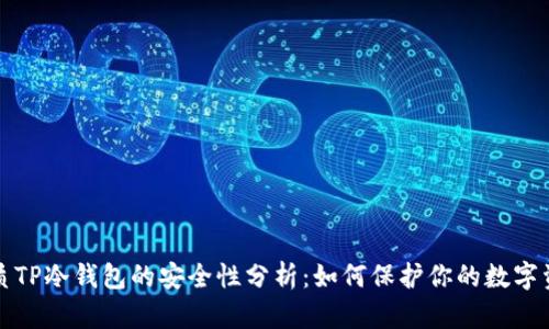 优质TP冷钱包的安全性分析：如何保护你的数字资产