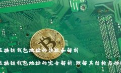 区块链钱包地址的体现和解析区块链钱包地址的