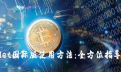 详解TPWallet国际版使用方法：全方位指导与实用技