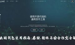 以太坊钱包使用指南：存储、转账与安