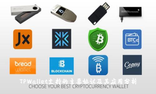 TPWallet支持的主要协议及其应用分析