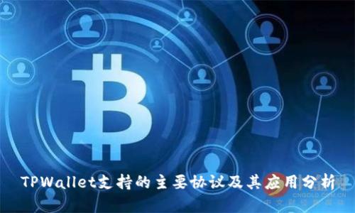 TPWallet支持的主要协议及其应用分析