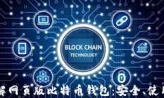 全面了解网页版比特币钱包：安全、使用与推荐