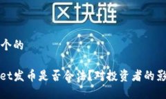 思考一个的tpwallet发币是否合法？对投资者的影响