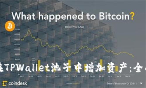 如何在TPWallet池子中增加资产：全面指南