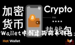 如何在TPWallet中创建狗狗币钱包：分步指南
