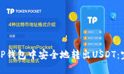 如何在TP钱包中安全地转出USDT：完整指南