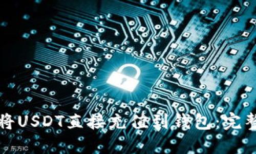 如何将USDT直接充值到钱包：完整指南