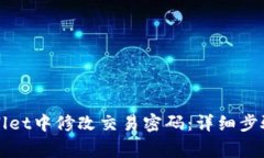 如何在TPWallet中修改交易密码：详细步