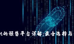 TPWallet的预售平台详解：最全选择与优