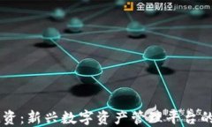 TPWallet战略投资：新兴数字资产管理平