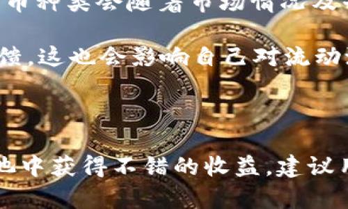   如何在TPWallet中玩转波场流动池？ / 
 guanjianci TPWallet, 波场, 流动池, 加密货币 /guanjianci 

### 介绍

TPWallet 是一款面向波场(TRON)生态的去中心化钱包，用户可以在这里进行加密资产的存储、交易以及参与各种去中心化金融(DeFi)项目。其中，波场流动池是波场生态中一个重要的组成部分，让用户能够通过提供流动性来获得收益。但很多人对于如何使用 TPWallet 中的波场流动池仍存在疑虑。本文将综合介绍 TPWallet 的使用流程，以及波场流动池的玩法、优势和风险管理策略，帮助用户更好地参与其中。

### 什么是波场流动池？

波场流动池是一个去中心化的流动性池，在这里，用户可以将他们的加密货币资产存入池中，以此为去中心化交易所提供流动性。这些流动性为用户在交易中提供更好的价格，而池中的流动性提供者则会根据其贡献的资本比例获得交易手续费作为回报。

### TPWallet中的流动池玩法

#### 1. 开始之前的准备工作

要开始使用 TPWallet 中的波场流动池，用户首先需要在 TPWallet 注册一个账号，并完成必要的身份验证。将所需的波场及其他的代币转入钱包中。确保你的钱包有足够的资金以支付进行流动性提供时所需的交易费用。

#### 2. 参与流动池

在 TPWallet 的界面中，找到“流动性”或“流动池”的选项，进入后，可以看到当前支持的流动池列表。选择一个符合你需求的流动池，通常会显示每个池的收益率、流动资金情况与相关风险信息。

#### 3. 提供流动性

选择想要参与的流动池后，输入想要提供的资金数量。通常情况下，用户需要提供一对代币，以确保流动池的平衡。点击“添加流动性”按钮之后，系统会提示确认交易，完成后即为流动性提供者。

#### 4. 收取盈利

成为流动性提供者后，你将会开始获得交易手续费等收益。用户可以随时查看收益情况。在一定时间后用户可以选择撤出流动性，并取回自己的代币及收益。

### 波场流动池的优势

波场流动池有以下几个显著的优势：

1. **高收益回报**：通过提供流动性，用户能够获得交易手续费，这在代币交易活跃时非常可观。
2. **无中心化控制**：波场流动池是一个去中心化的项目，用户不需要信任任何中心化的机构。
3. **多样性选择**：用户可以根据市场行情选择不同的流动池参与，灵活度较高。

### 风险管理策略

虽然波场流动池提供了不错的收益潜力，但其风险也不容小觑。用户需要了解以下风险类型：

1. **无常损失**：流动性提供者可能面临无常损失，即由于市场价格波动导致的潜在损失。
2. **智能合约风险**：使用去中心化的协议可能会涉及到智能合约的风险，任何漏洞都可能导致资金损失。
3. **市场风险**：市场迅速变化可能影响手续费收益，也可能造成代币贬值。

### 常见问题解答

#### 1. 如何选择合适的流动池？

选择合适的流动池是参与波场流动池的第一步。首先，用户需要关注流动池的年化收益率。一般来说，收益率越高，风险也相对更大。可以根据自身的风险承受能力进行选择。同时，要关注流动池的流动性，流动性越高，意味着交易越顺畅，费用回报也相对较稳健。

另外，还需要检查流动池中所包含的代币。如果你已经对某种代币有一定了解，则可以优先考虑这些池子。此外，如果某些流动池中有低市值或高波动性的代币，用户需要谨慎，因为这样可能增加无常损失的风险。在决定参与一个流动池之前，可以通过历史数据、市场趋势、社交媒体反馈等多渠道信息来进行分析。

#### 2. 如何减少无常损失的风险？

无常损失是流动性提供者面临的主要风险之一，尤其在代币价格波动较大的情况下。为了减少无常损失，用户可以采取如下措施：

1. **市场监控**：关注市场走势，尽量在价格波动较小的阶段进入和退出流动池。
2. **分散投资**：不要将所有资金集中于一个流动池，适当分散投资多个流动池可以降低单一代币价格波动对总体资产的影响。
3. **选择稳定币**：如果你更担心无常损失，选择以稳定币为基础的流动池会相对安全，因为这些代币与美元等法定货币挂钩，波动较小。

#### 3. 提取流动性时会收取费用吗？

在TPWallet中，提取流动性时会涉及几个方面的费用。首先是网络交易费用，任何一次区块链上的交易，包括提取流动性，都需要支付一定的交易手续费。这与网络拥拥挤程度和代币种类有关，某些代币的交易费用会比其他代币高。

另外，流动性提供者在调用智能合约时，平台可能会收取额外的管理费用或执行费用。因此，在参与流动性池交易前，用户需仔细阅读相关的费用结构和条款，这样才能清楚自己实际收益与可能的支出。

#### 4. TPWallet支持哪些代币在流动池中？

TPWallet支持的代币种类较为丰富，用户可以在钱包内查看当前支持的流动池列表。一般来说，流动池包括波场网络上的主要代币，如TRX、USDT、以及其他各类ERC20或TRC20代币。具体支持的代币种类会随着市场情况及平台策略的调整而变化。

在选择参与的流动池时，用户需要注意代币的流动性及市场需求。如果某个代币的交易活跃度不够，可能会影响流动性池的整体收益情况。同时，用户可以关注社区动态，了解市场对特定代币的反馈，这也会影响自己对流动池的选择。

### 结论

通过本文的详细分析和解答，TPWallet中的波场流动池的参与方式、优势以及风险管理策略都进行了全面的介绍。作为一个新手用户，只要掌握了相关知识并采取适当的策略，就能够在波场流动池中获得不错的收益。建议用户在投资前做好功课，通过不断实践与学习来自己的投资决策。