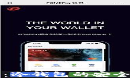 
区块链入门指南：冷钱包的安全保护与使用技巧