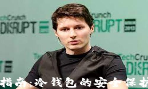 
区块链入门指南：冷钱包的安全保护与使用技巧