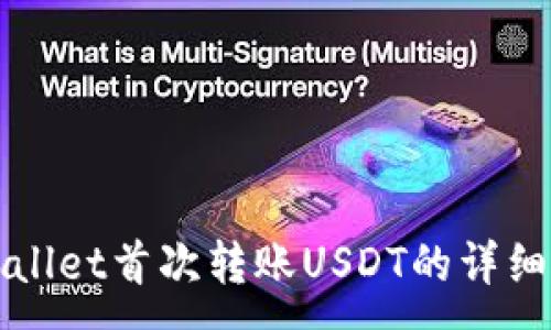 :
TPWallet首次转账USDT的详细指南