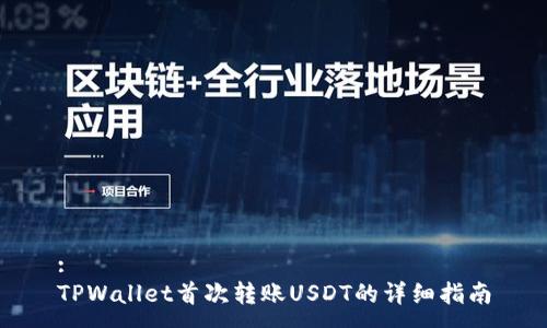 :
TPWallet首次转账USDT的详细指南