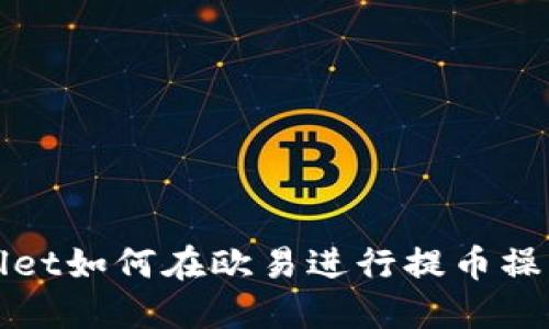 TPWallet如何在欧易进行提币操作详解