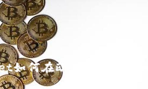 TPWallet如何在欧易进行提币操作详解