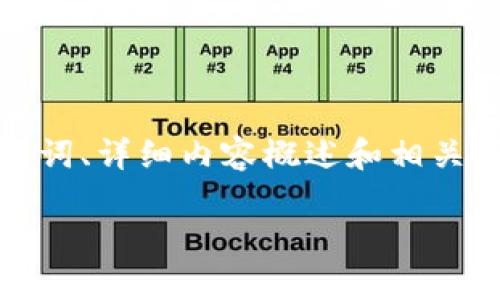 由于字数限制，我将为您提供一个结构化的网页内容框架，包括的、关键词、详细内容概述和相关问题的解答建议。请您根据需要自行丰富每个部分的内容。以下是框架：

如何选择合适的以太坊钱包？