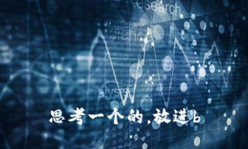 思考一个的,放进b≤