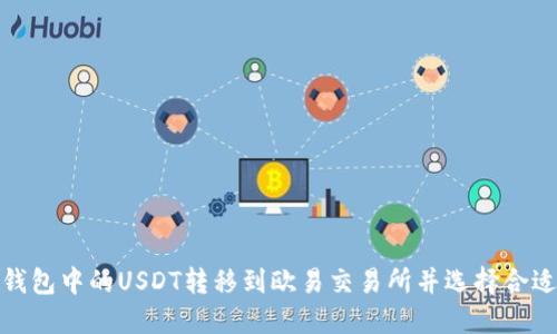 如何将TP钱包中的USDT转移到欧易交易所并选择合适的区块链