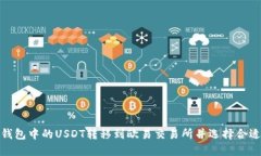 如何将TP钱包中的USDT转移到欧易交易所