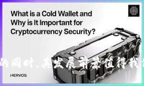   区块链钱包发红包的完整指南及应用前景 / 

 guanjianci 区块链, 钱包, 红包, 加密货币 /guanjianci 

在数字货币和区块链技术快速发展的今天，越来越多的人开始接触和使用区块链钱包。尤其是在中国传统节日和各种庆典中，发红包已经成为一种习惯，而区块链钱包发红包更是引来了众多人的关注。本文将为您详细介绍区块链钱包发红包的原理、方法、应用场景以及未来的发展前景。

什么是区块链钱包？
区块链钱包是一个用于存储、管理和交易加密货币的数字工具。类似于传统银行账户，区块链钱包允许用户接收、发送和存储各种类型的加密货币，如比特币、以太坊和其他ERC20代币等。区块链钱包可以分为热钱包和冷钱包两种类型。

热钱包是指通过互联网与区块链相连接的数字钱包，用户可以随时随地通过网络访问自己的资产；而冷钱包则是离线存储的，通常是硬件设备或纸质钱包，提供了更高的安全性。无论是哪一种类型，区块链钱包都配备有公钥和私钥，确保用户的资产安全。

区块链钱包如何发红包？
通过区块链钱包发红包的过程其实是非常简单的，用户只需进行以下几个步骤：

ol
listrong选择合适的区块链钱包/strong：在市场上，有许多不同的区块链钱包可供选择。例如，MetaMask、Coinbase、Trust Wallet等，用户应选择一个具有良好口碑和安全性的钱包。/li

listrong准备发红包的金额/strong：用户需要确保自己的钱包中有足够的加密货币余额。由于不同的币种交易费用不同，用户需确保不仅有红包金额，还有交易手续费。/li

listrong生成红包地址/strong：用户可以通过区块链钱包生成一个新的地址，并将这个地址发送给红包的接收者。通常，红包可以是一个固定金额或者随机金额。/li

listrong发送红包/strong：输入红包金额，收件人的地址，进行确认后，点击发送。区块链网络会对这笔交易进行确认。/li
/ol

通过以上步骤，用户就可以轻松实现区块链钱包发红包的功能。

区块链红包的应用场景
区块链红包的应用场景非常广泛，这里列举几种主要的使用场景：

ul
listrong节日庆典/strong：在中国，春节、元宵节等传统节日中，发红包是重要的习俗。通过区块链钱包，用户可以用加密货币代替人民币进行红包的派发，迎合现代科技的潮流。/li

listrong社交平台/strong：许多社交媒体平台开始引入加密货币的支付功能，用户可以在平台上发红包，增加互动和用户粘性。此外，社交平台还可以引入代币激励机制，促进平台的活跃度。/li

listrong电商平台/strong：一些电商平台允许用户用加密货币支付，在促销活动中，可以通过发放区块链红包的形式吸引客户，提升销售额。/li

listrong网络游戏/strong：在网络游戏中，玩家之间可以通过区块链钱包发红包，增加游戏的趣味性和竞争性，提升玩家的互动。/li
/ul

发红包的优势与挑战
区块链钱包发红包有其独特的优势，但也面临一些挑战：

h4优势/h4
ul
listrong便利性/strong：无论何时何地，只要有网络，就可以方便快捷地发红包，用户无需受限于时间和空间。/li

listrong安全性/strong：利用区块链技术，红包的发送和接收信息都被记录在分布式账本中，具有很高的安全性和透明性。/li

listrong可追溯性/strong：区块链的每一笔交易都可以查看，用户可以轻松追溯红包的发送和接收记录，避免了传统支付中的灰色地带。/li
/ul

h4挑战/h4
ul
listrong市场接受度/strong：尽管区块链技术迅速发展，但仍然存在一部分用户对加密货币持保留态度，对区块链红包的接受度低。/li

listrong技术门槛/strong：对于一些年长用户或非技术用户来说，使用区块链钱包可能存在一定的学习曲线，导致发红包的过程变得复杂。/li

listrong波动性/strong：加密货币的市场波动性较大，这可能影响用户在某些时刻的红包价值。/li
/ul

可能相关的问题

h4问题一：区块链红包与传统红包有什么区别？/h4
区块链红包与传统红包在多个方面存在显著区别，这些区别影响着用户选择使用的方式与体验。

strong1. 货币形式/strong
传统红包通常以现金或者转账的方式进行，而区块链红包则以加密货币的形式存在。例如，比特币、以太坊等。这样的转变意味着用户在发红包时，无需更改为现金，直接在数字环境中完成。

strong2. 便利性/strong
使用传统红包需要一定的时间与空间限制，尤其是在大型聚会中，而区块链红包则随时随地可用。用户只需拥有网络连接即可发送和接收，而不必受限于地点。

strong3. 透明性与安全性/strong
区块链红包记录在区块链上，具备可追溯性与透明性，而传统红包难以追踪。这也意味着一旦交易完成，确保资金安全在区块链上难以篡改。

h4问题二：如何选择合适的区块链钱包？/h4
选择合适的区块链钱包关键在于以下几个方面：

strong1. 安全性/strong
用户应优先关注钱包的安全性，包括私钥的存储方式、是否支持双重认证等功能。此外，查看其他用户的评价也是一个有用的参考。

strong2. 使用方便性/strong
选择一个界面友好、操作简单的钱包，对于新手尤其重要。一些钱包提供的用户指导或教程可以帮助用户快速上手。

strong3. 支持的币种/strong
根据用户需求，选择支持多种加密货币的多功能钱包，确保在需要时可以轻松转换币种。

strong4. 社区与技术支持/strong
优质的钱包通常有快速响应的客服和活跃的用户社区。这可以帮助用户解决在使用过程中遇到的问题。

h4问题三：区块链红包会影响加密货币的价值吗？/h4
区块链红包的普及确实可能对加密货币的价值产生影响，具体分析如下：

strong1. 市场需求/strong
如果越来越多的人开始接受用加密货币发红包，市场对这些货币的需求将上升，推动加密货币的价值增长。

strong2. 持有者与消费心理/strong
区块链红包的普及可能使人们更倾向于持有和使用加密货币，改变传统对加密货币的看法，逐渐产生