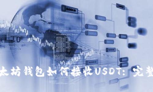 : 以太坊钱包如何接收USDT: 完整指南