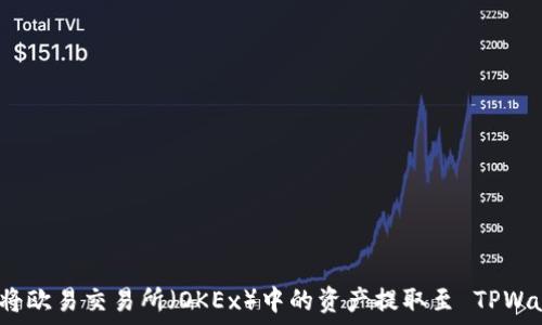   
如何将欧易交易所（OKEx）中的资产提取至 TPWallet？