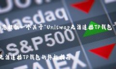 在这里，我将为您提供一个关于“Uniswap无法连接