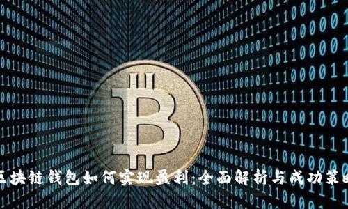 区块链钱包如何实现盈利：全面解析与成功策略