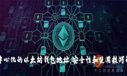 去中心化的以太坊钱包地址：安全性和使用技巧解析