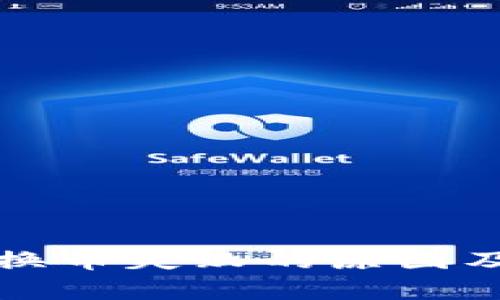 tpwallet换币失败的原因及解决方案