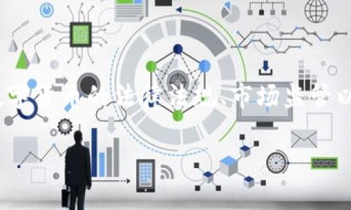 在中国，USDT（Tether）钱包的合法性问题相对复杂，涉及到数字货币的法律法规、市场监管以及具体的使用场景等多个方面。以下是我们将要探讨的内容：

USDT钱包在中国的合法性分析