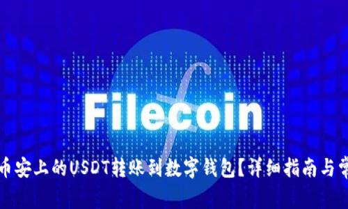 优质如何将币安上的USDT转账到数字钱包？详细指南与常见问题解答