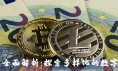   TPWallet功能全面解析：探索多样化的数字资产管