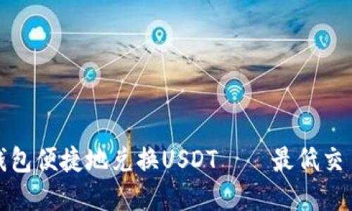 如何通过钱包便捷地兑换USDT——最低交易限制详解