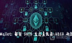 TPWallet: 解锁 SHIB 生态系统与 HECO 的潜力