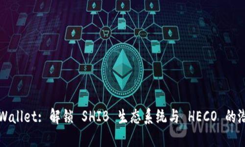 TPWallet: 解锁 SHIB 生态系统与 HECO 的潜力