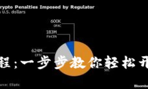 tpwallet登录教程：一步步教你轻松开启数字资产之旅