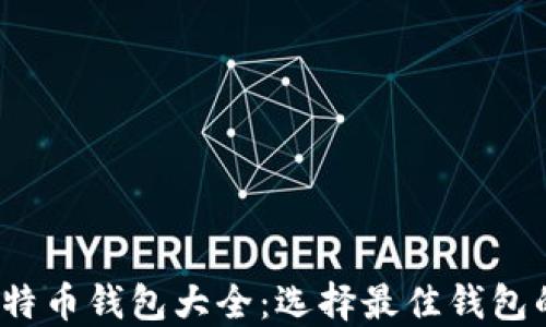 
2013年比特币钱包大全：选择最佳钱包的全面指南