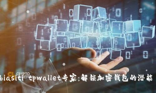 biasiti tpwallet专家：解锁加密钱包的潜能 