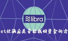 tpwallet被骗后是否能找回资金的方法解