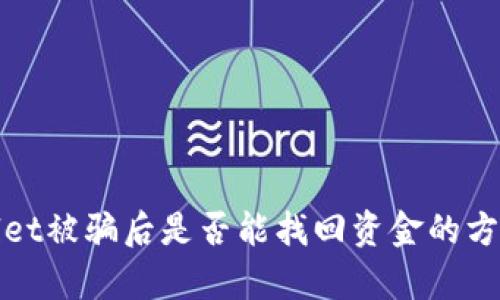 tpwallet被骗后是否能找回资金的方法解析