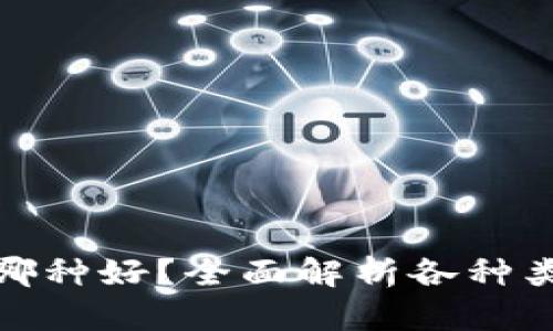 : 区块链钱包选哪种好？全面解析各种类型钱包的优缺点