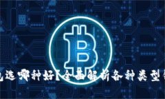 : 区块链钱包选哪种好？全面解析各种类型钱包的