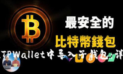 如何在TPWallet中导入子钱包：详细指南